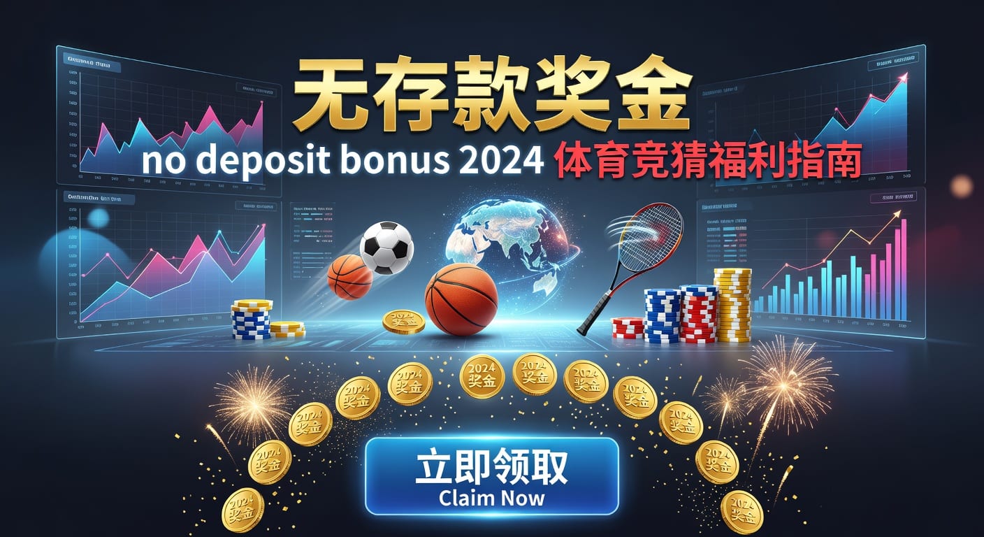 存款 deposit：2026年体育投注资金管理与风控要点