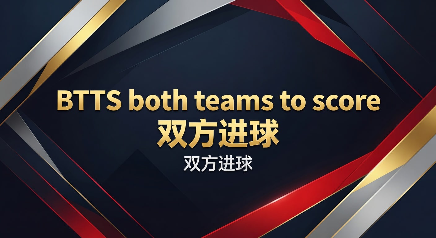 BTTS双方进球：2026年实战判断与投注技巧解析