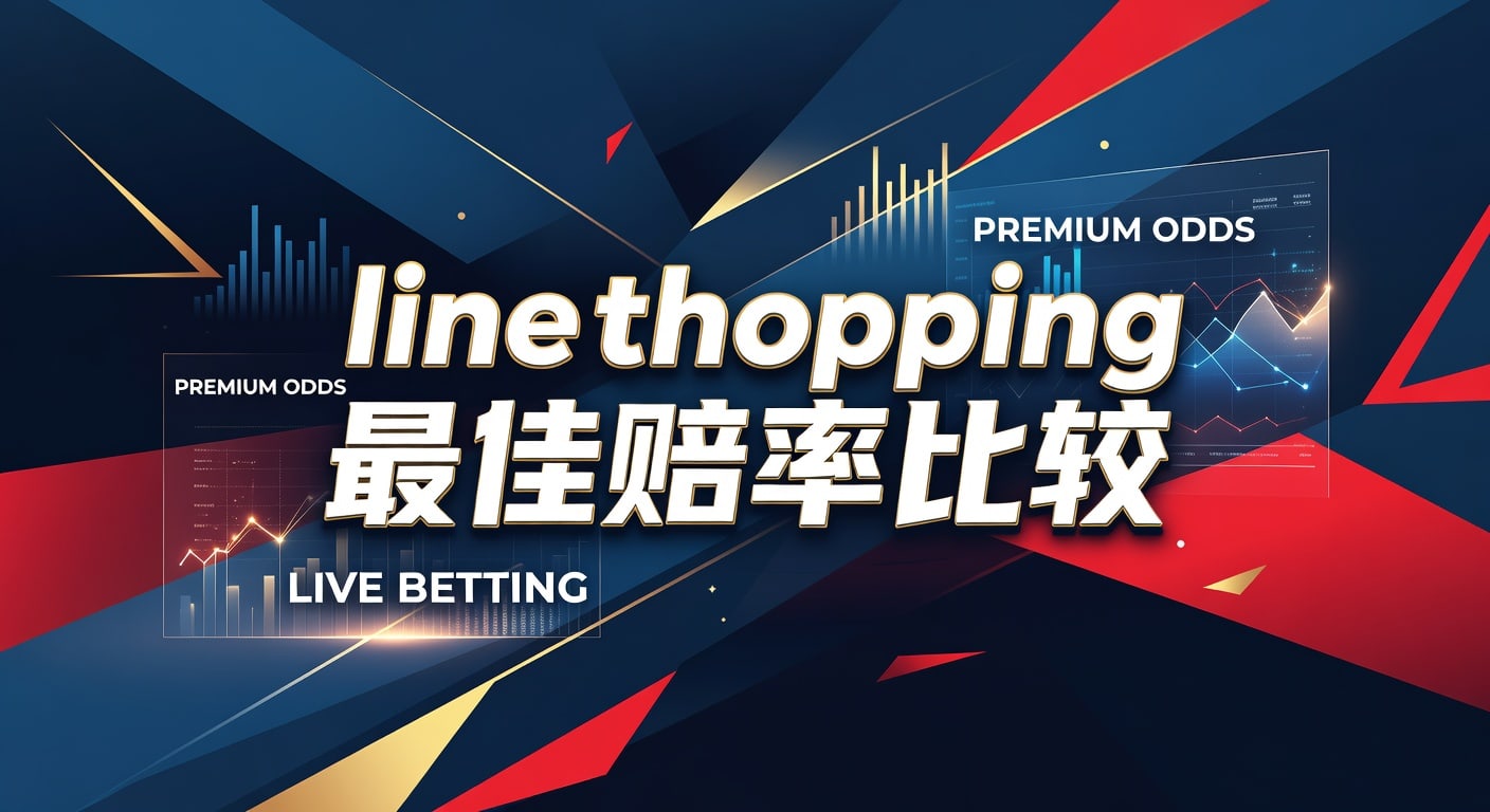 line shopping 最佳赔率比较：体育玩家必看