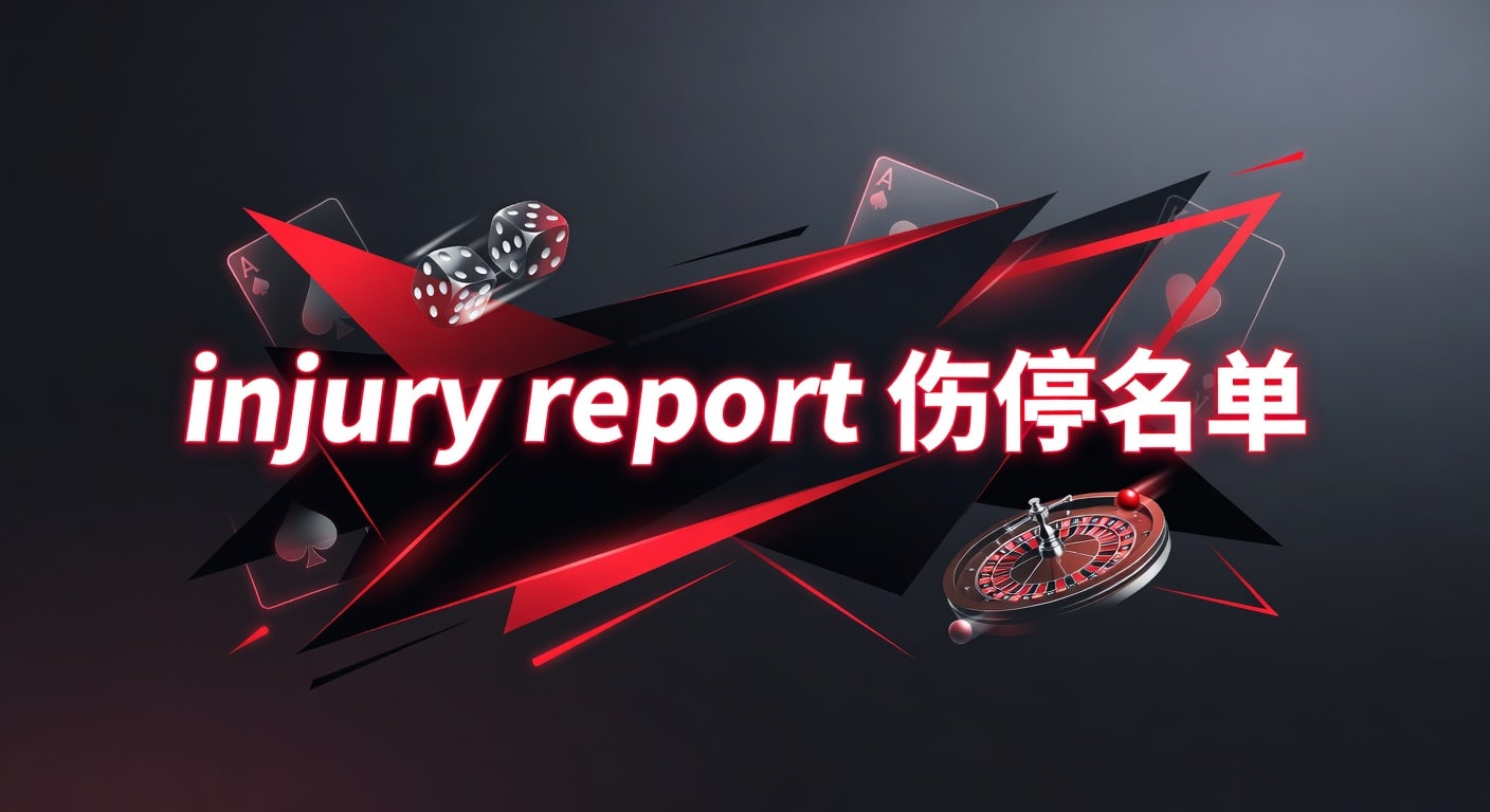 injury report 伤停名单解读与赛前判断 - 必胜体育官网