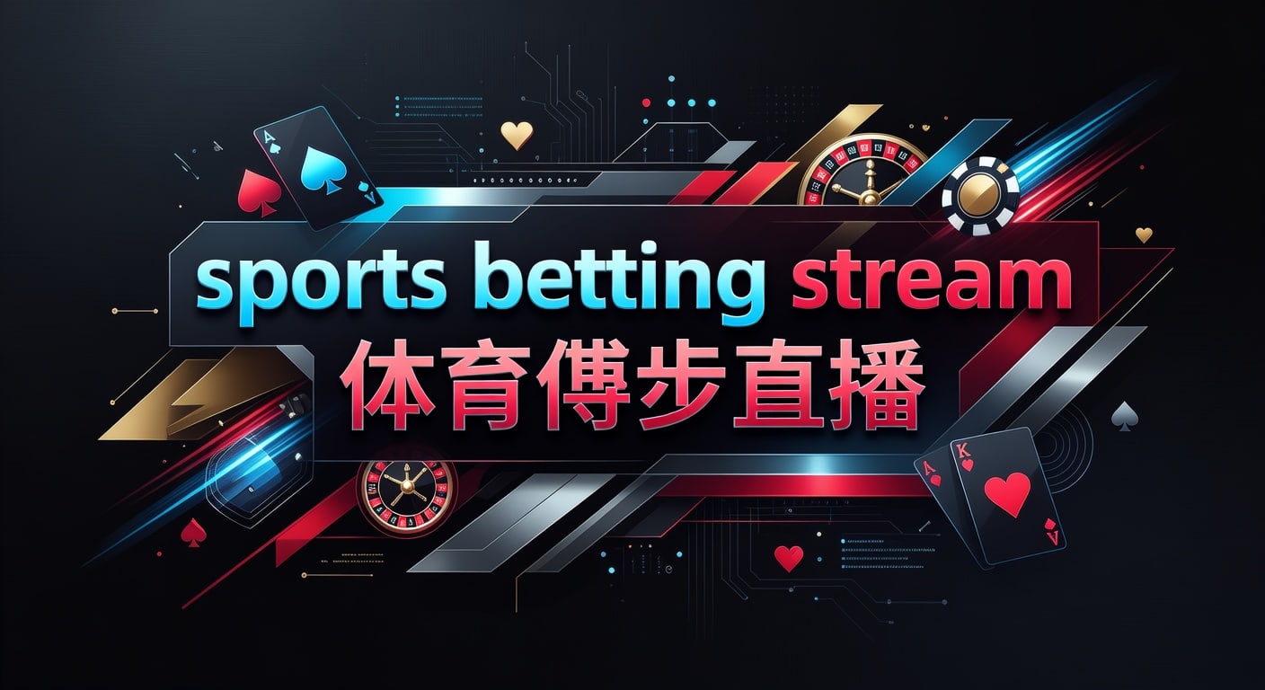 sports betting stream 体育博彩直播：观看与体验指南